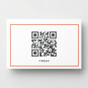 91商务二维码